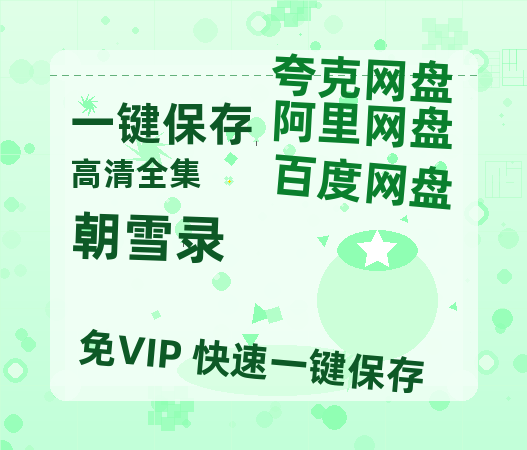 夸克网盘《朝雪录》百度云在线高清免费观看【1280P阿里云盘】资源-热文榜资源