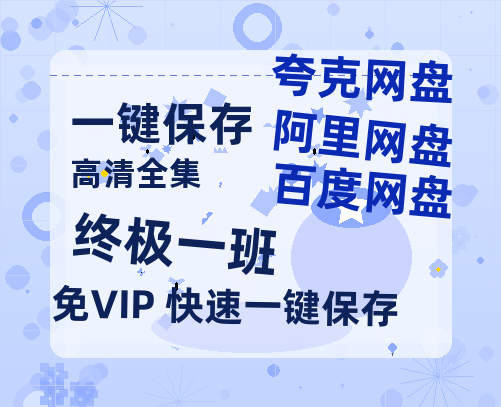 夸克网盘《终极一班》百度云网盘 阿里云网盘 夸克网盘 【1080P已更新】中字资源夸克网盘-热文榜资源