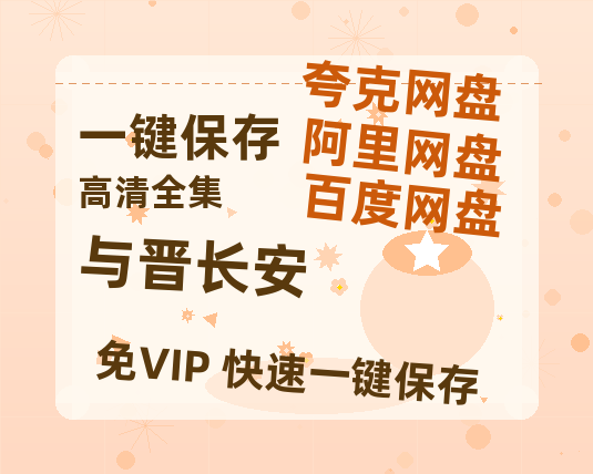 夸克网盘《与晋长安》百度云网盘 阿里云网盘 夸克网盘 资源「高清1080p阿里云盘超清1080p蓝光】-热文榜资源