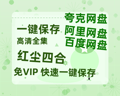 夸克网盘《红尘四合》阿里云盘免费观看在线播放/高清免费资源分享-热文榜资源