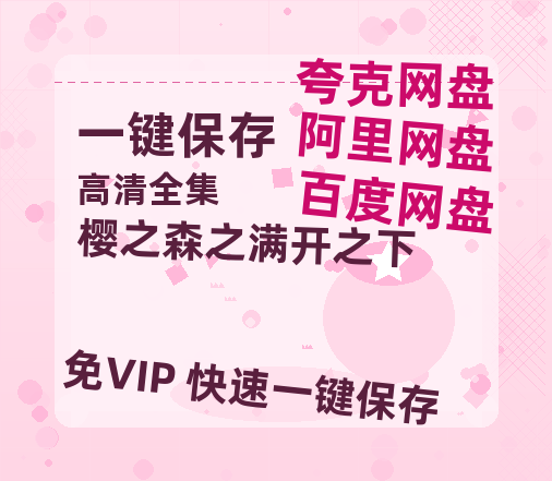 夸克网盘《樱之森之满开之下》在线免费观看【高清1080P】资源-热文榜资源