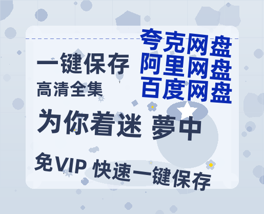 夸克网盘《为你着迷 夢中》百度云网盘 阿里云网盘 夸克网盘 资源[泄露1080PHD高清]迅雷-热文榜资源
