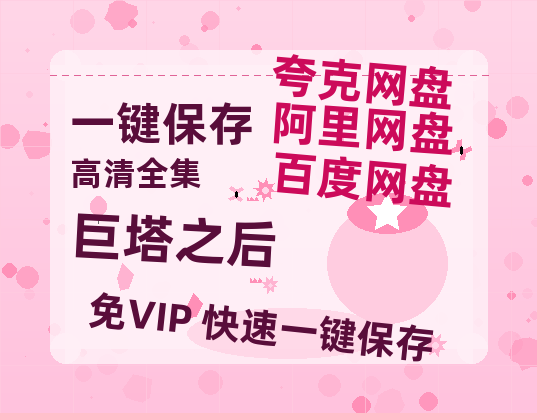 夸克网盘《巨塔之后》百度云高清免费【HD1080P】网盘链接资源-热文榜资源