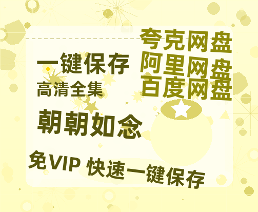 夸克网盘《朝朝如念》百度云（hd高清）网盘【1280P中字】完整资源已分享-热文榜资源