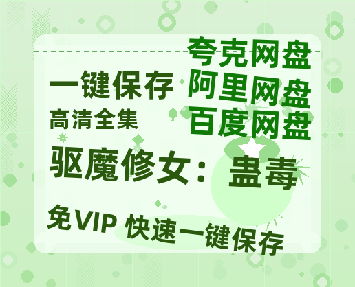 夸克网盘《驱魔修女：蛊毒》百度云网盘 阿里云网盘 夸克网盘 迅雷资源免费HD1080P高清-热文榜资源