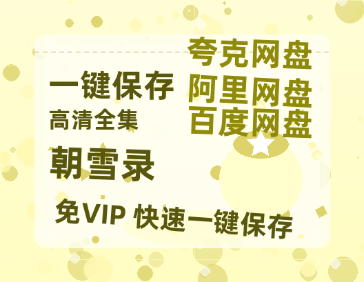夸克网盘《朝雪录》百度云资源「HD1080p高清中字」阿里云盘-热文榜资源