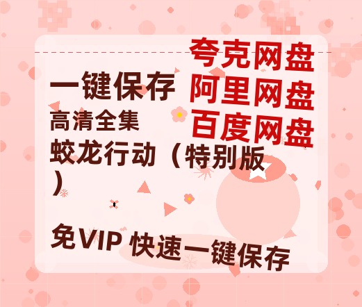 夸克网盘《蛟龙行动（特别版）》百度网盘迅雷BT资源[BDHD-MP4MKV]高清网盘-热文榜资源