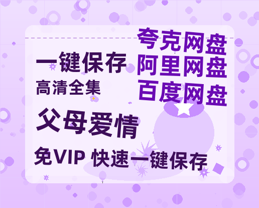 夸克网盘《父母爱情》阿里云盘免费观看百度云网盘 阿里云网盘 夸克网盘 国语中字阿里云盘高清在线播放-热文榜资源