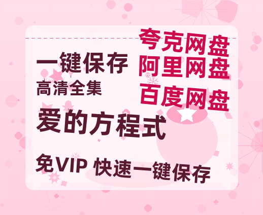 夸克网盘《爱的方程式》（在线免费观看）百度云网盘 阿里云网盘 夸克网盘 资源[1080p]Mp4-热文榜资源