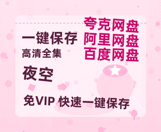 夸克网盘《夜空》百度云资源「电影/1080p/高清」云网盘-热文榜资源