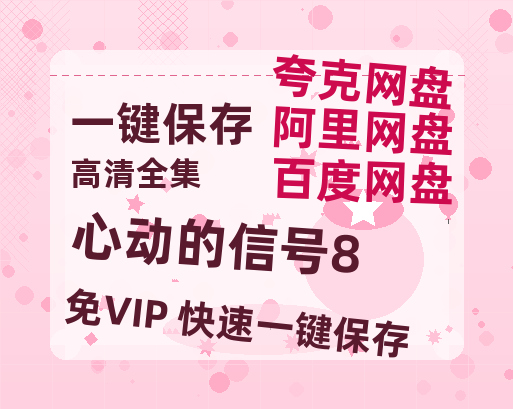 夸克网盘《心动的信号8》百度网盘在线免费观看〔蓝光1080P泄露版〕-热文榜资源