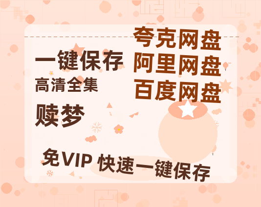 夸克网盘《赎梦》百度云资源免费观看阿里云盘HD1080P高清夸克网盘-热文榜资源