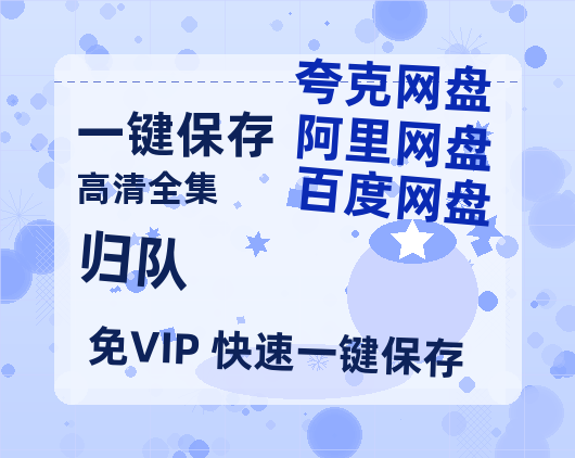 夸克网盘《归队》百度云网盘 阿里云网盘 夸克网盘 资源【1080P高清】-热文榜资源