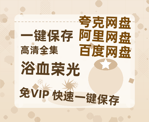 夸克网盘《浴血荣光》百度云盘迅雷BT种子泄露超清晰版「HD1280P/夸克网盘-MKV」-热文榜资源