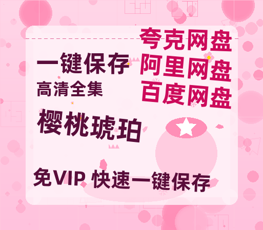 夸克网盘《樱桃琥珀》百度云高清免费【HD1080P】网盘链接资源-热文榜资源