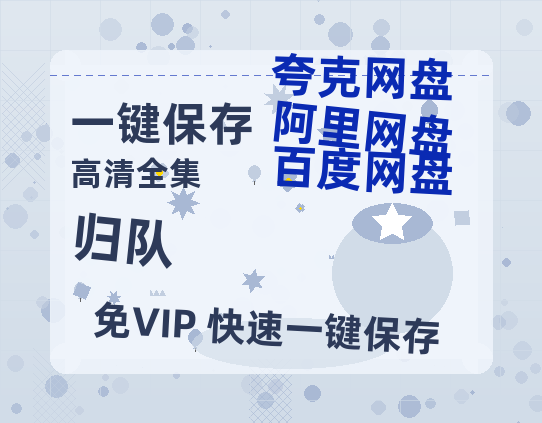 夸克网盘《归队》资源【HD1080P原声版/泄露-MP4原声版】高清百度云网盘 阿里云网盘 夸克网盘-热文榜资源