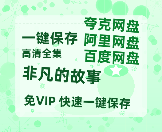 夸克网盘《非凡的故事》百度云网盘 阿里云网盘 夸克网盘 资源【BD-720p1080p蓝光4K高清】迅雷-热文榜资源
