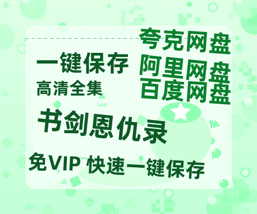 夸克网盘《书剑恩仇录》迅雷BT资源（高清BD）[MP4]-热文榜资源