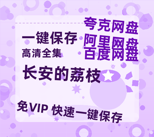夸克网盘《长安的荔枝》百度云网盘 阿里云网盘 夸克网盘 【HD1080P资源】完整-热文榜资源