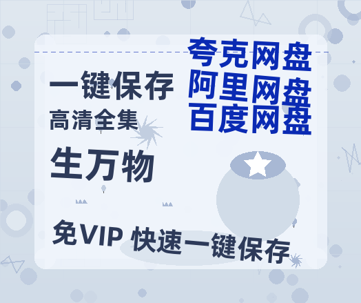夸克网盘《生万物》百度网盘在线免费观看【1080p】4K高清磁力链接网盘资源-热文榜资源