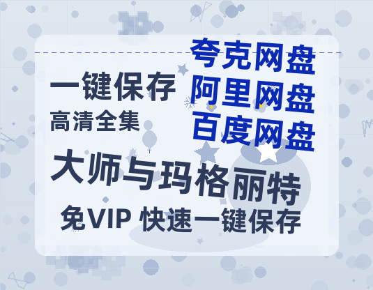 夸克网盘《大师与玛格丽特》迅雷网盘磁力资源[MP4720P]高清免费网盘地址-热文榜资源