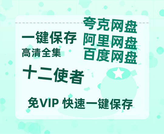 夸克网盘《十二使者》迅雷网盘磁力资源[MP4720P]高清免费网盘地址百度云网盘 阿里云网盘 夸克网盘-热文榜资源