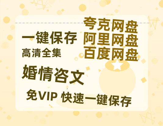 夸克网盘《婚情咨文》百度云网盘 阿里云网盘 夸克网盘 资源阿里云盘-热文榜资源