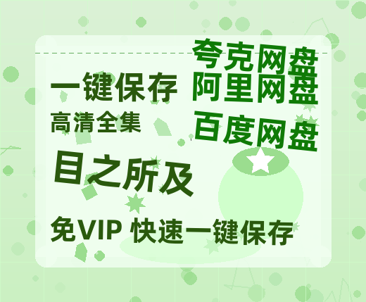 夸克网盘《目之所及》百度云以及夸克网盘高清电影资源资源-热文榜资源