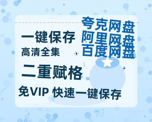夸克网盘《二重赋格》百度云网盘 阿里云网盘 夸克网盘 资源「BD720P泄露-MP4」阿里云盘独家上线-热文榜资源