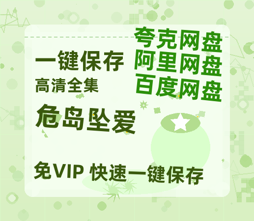 夸克网盘《危岛坠爱》百度云网盘 阿里云网盘 夸克网盘 资源【bd1280P高清】阿里云盘-热文榜资源