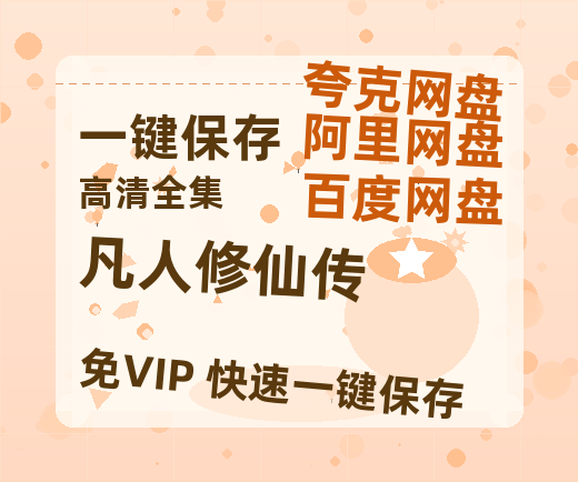 夸克网盘《凡人修仙传》百度云资源「1080p/高清夸克网盘」云网盘-热文榜资源