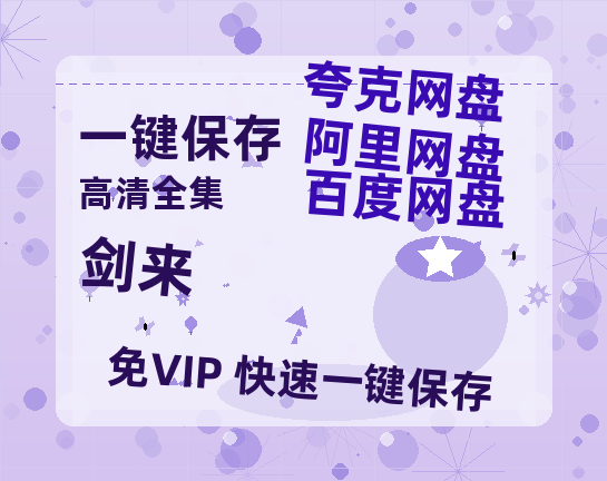 夸克网盘《剑来》百度云网盘 阿里云网盘 夸克网盘 资源[HD1080p高清]免费在线观看-热文榜资源