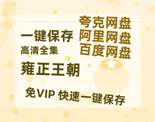 夸克网盘《雍正王朝》国语在线免费观看【1080p高清】百度云网盘 阿里云网盘 夸克网盘 资源资源链接-热文榜资源