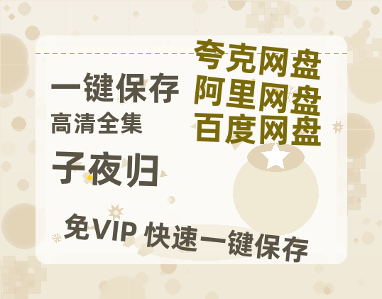 夸克网盘《子夜归》百度云网盘 阿里云网盘 夸克网盘 资源【1080P高清-MP4-泄露】阿里云盘-热文榜资源