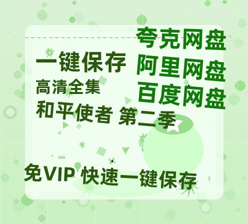 夸克网盘《和平使者 第二季》在线免费观看（高清资源）【1280P清晰】资源-热文榜资源