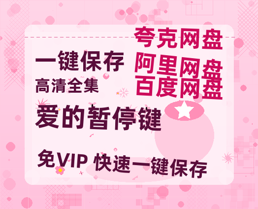 夸克网盘《爱的暂停键》百度云网盘 阿里云网盘 夸克网盘 【1080P高清版】资源-热文榜资源