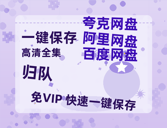 夸克网盘《归队》百度云网盘 阿里云网盘 夸克网盘 【HD1080粤语中字】高清资源-热文榜资源