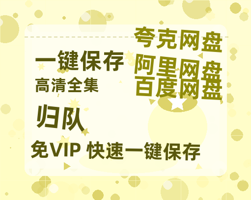 夸克网盘《归队》百度云网盘 阿里云网盘 夸克网盘 资源【BD-720p1080p蓝光4K高清】-热文榜资源