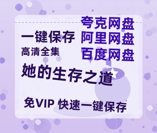 夸克网盘《她的生存之道》百度云网盘 阿里云网盘 夸克网盘 资源阿里云盘免费国语中字高清资源-热文榜资源