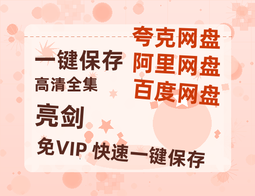 夸克网盘《亮剑》百度云资源【网盘高清1280P高清】链接-热文榜资源