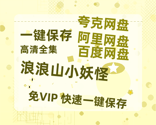 夸克网盘《浪浪山小妖怪》在线观看免费完整高清版百度云资源(手机版)-热文榜资源