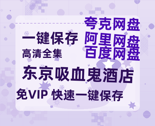 夸克网盘《东京吸血鬼酒店》百度云【1080p网盘免费资源分享】-热文榜资源