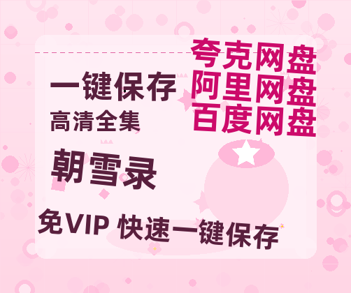 夸克网盘《朝雪录》百度云网盘 阿里云网盘 夸克网盘 资源阿里云盘-热文榜资源