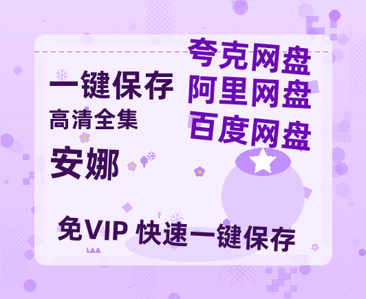 夸克网盘《安娜》百度云高清网盘（免费资源分享）-热文榜资源