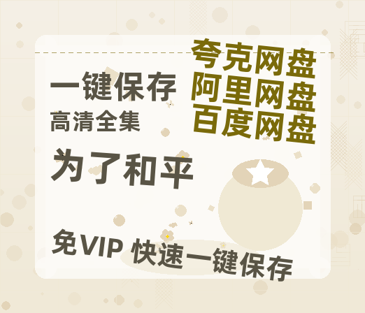 夸克网盘《为了和平》迅雷BT资源种子[HD-1280P超清]百度云资源-热文榜资源