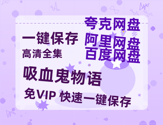 夸克网盘《吸血鬼物语》百度云迅雷网盘资源「HD1080P/泄露-MP4」高清版本原声版-热文榜资源