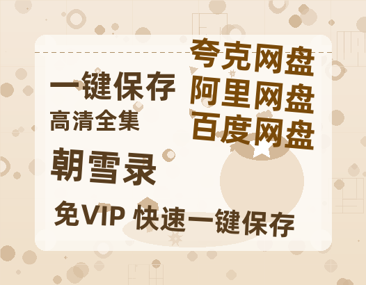 夸克网盘《朝雪录》百度云网盘 阿里云网盘 夸克网盘 完整阿里云盘资源-热文榜资源
