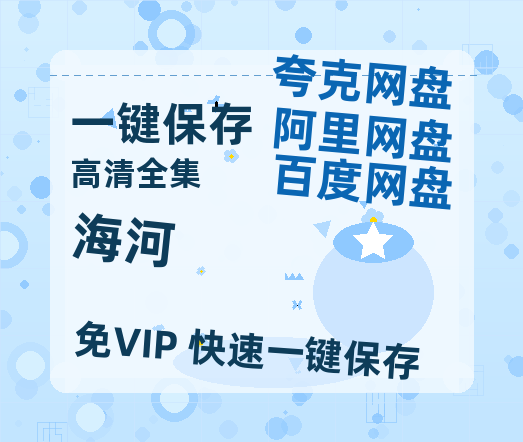 夸克网盘《海河》百度云magnet磁力链接BT种子网盘资源-热文榜资源