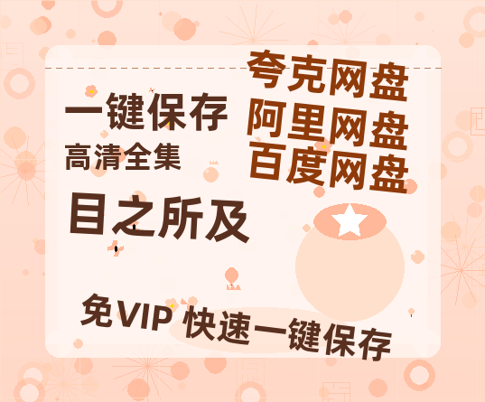 夸克网盘《目之所及》百度云〖720P1024pMp4资源〗网盘-热文榜资源