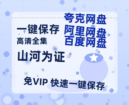 夸克网盘《山河为证》百度云网盘 阿里云网盘 夸克网盘 资源泄露阿里云盘免费资源在线观看-热文榜资源